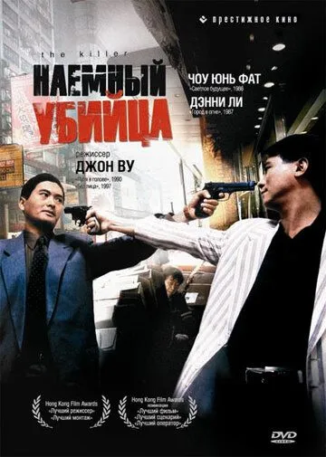 Наёмный убийца / Dip huet seung hung