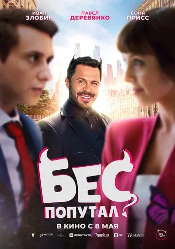 Бес попутал /