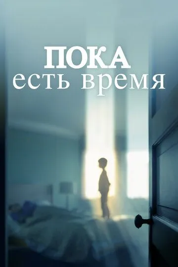 Пока есть время / The Keeping Hours