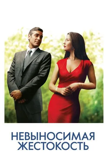 Невыносимая жестокость / Intolerable Cruelty