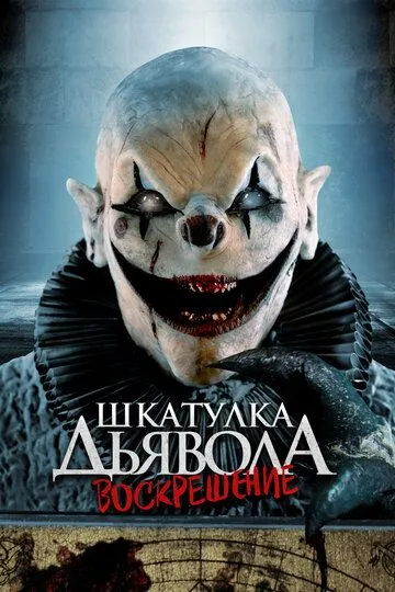 Шкатулка дьявола 3. Воскрешение / The Jack in the Box Rises
