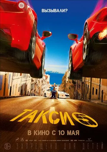 Такси 5 / Taxi 5