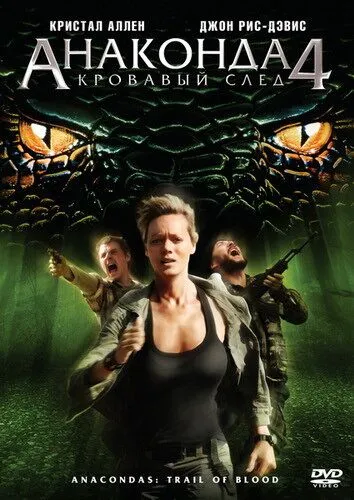 Анаконда 4: Кровавый след / Anacondas 4: Trail of Blood