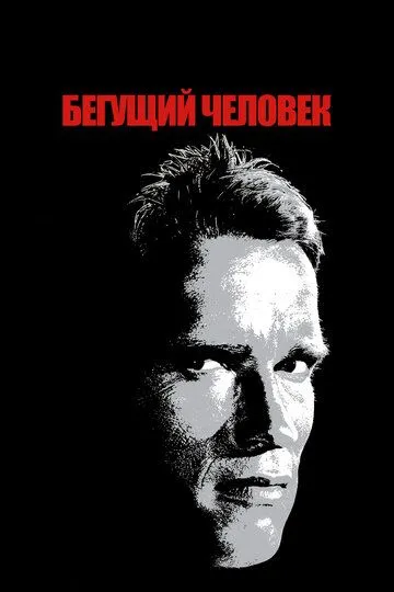 Бегущий человек / The Running Man