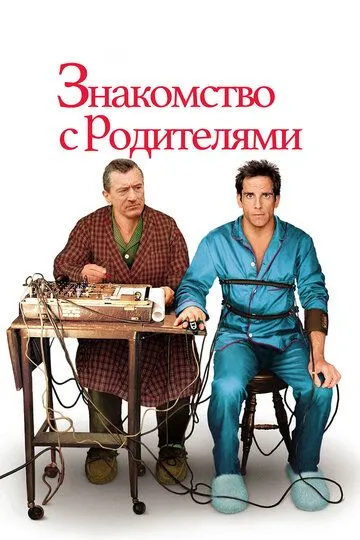 Знакомство с родителями / Meet the Parents