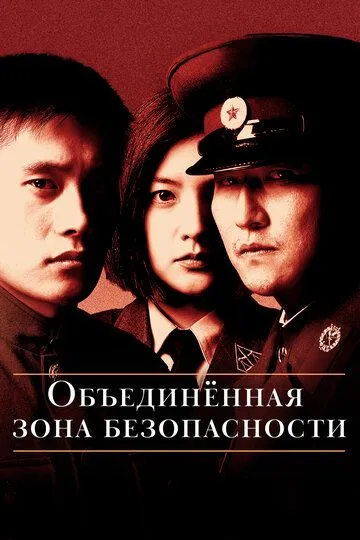 Объединённая зона безопасности / Gongdonggyeongbiguyeok JSA