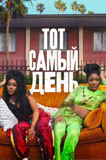 Тот самый день / One of Them Days