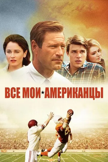 Все мои американцы / My All-American