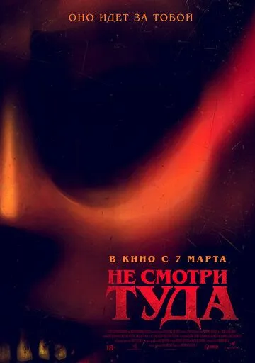 Не смотри туда / Don't Look Away