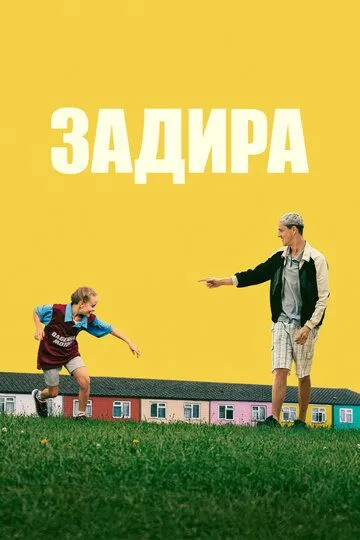 Задира / Scrapper