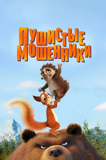 Пушистые мошенники / Latte & The Magic Waterstone
