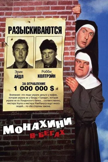 Монахини в бегах / Nuns on the Run