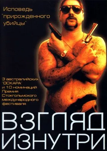 Взгляд изнутри / Chopper