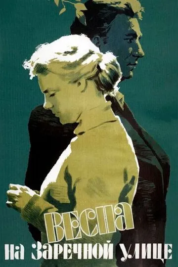 Весна на Заречной улице /