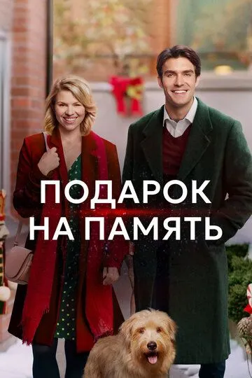 Подарок на память / A Gift to Remember