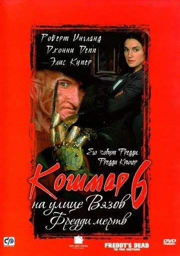 Кошмар на улице Вязов 6: Фредди мертв / Freddy's Dead: The Final Nightmare