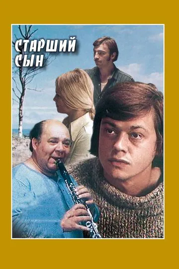 Старший сын /