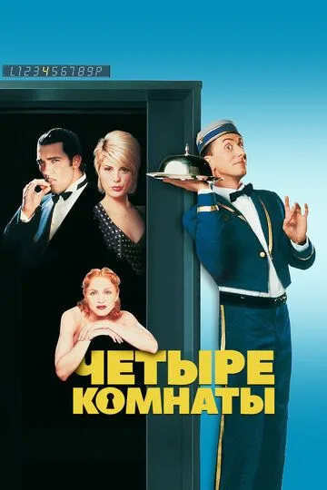 Четыре комнаты / Four Rooms