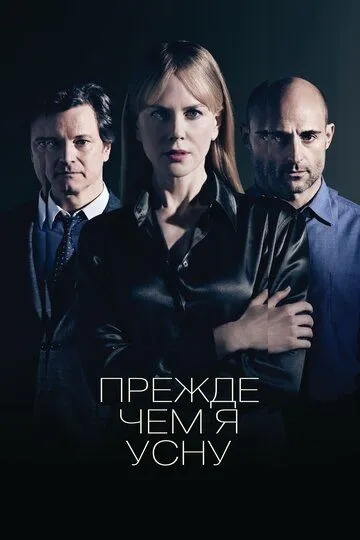 Прежде чем я усну / Before I Go to Sleep