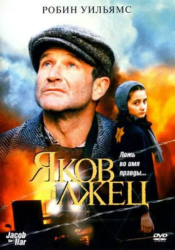 Яков лжец / Jakob the Liar