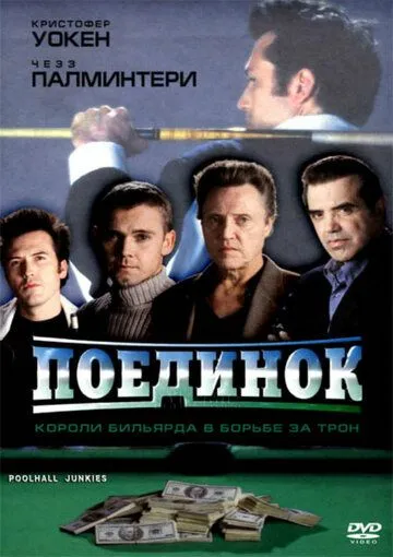 Поединок / Poolhall Junkies