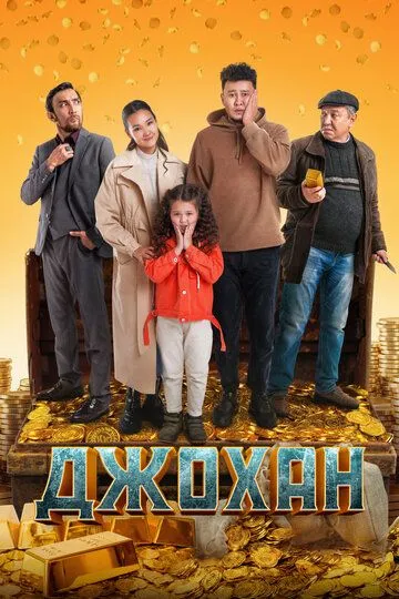 Джохан /