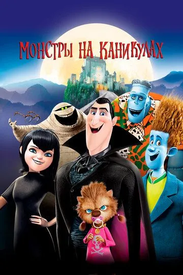 Монстры на каникулах / Hotel Transylvania