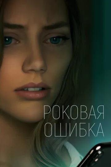 Роковая ошибка / What Comes Around