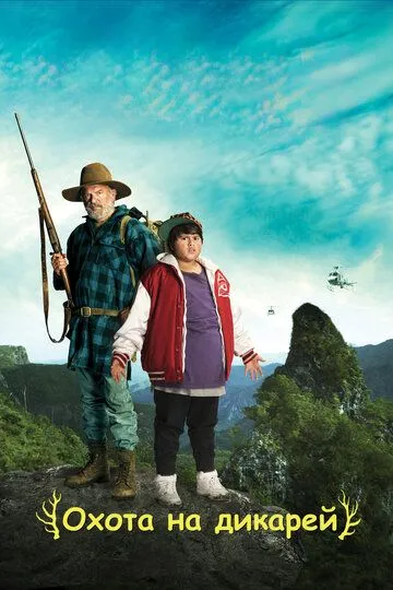 Охота на дикарей / Hunt for the Wilderpeople
