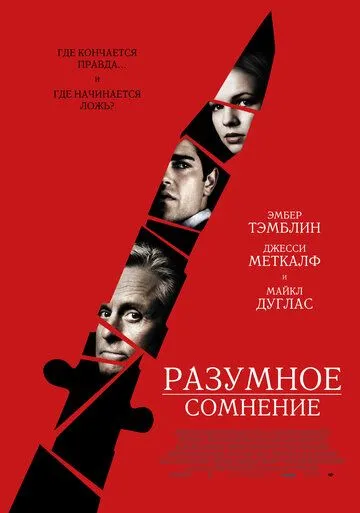 Разумное сомнение / Beyond a Reasonable Doubt