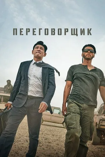 Переговорщик / Gyoseop