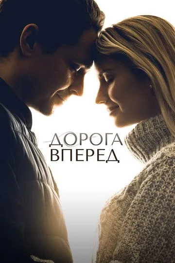 Дорога вперед / The Road Ahead