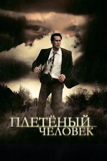 Плетеный человек / The Wicker Man