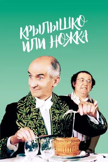 Крылышко или ножка / L'aile ou la cuisse