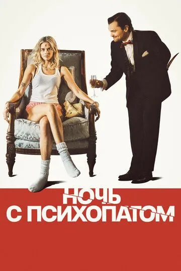Ночь с психопатом / Borderline