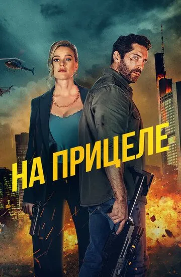 На прицеле / Take Cover