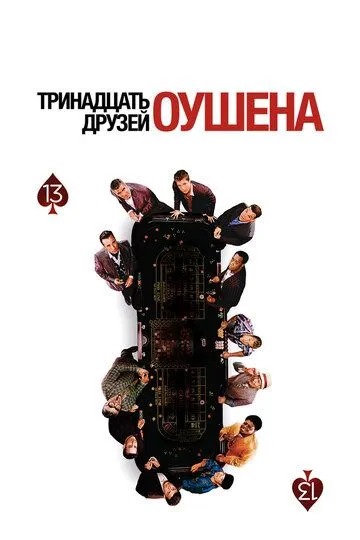 Тринадцать друзей Оушена / Ocean's Thirteen
