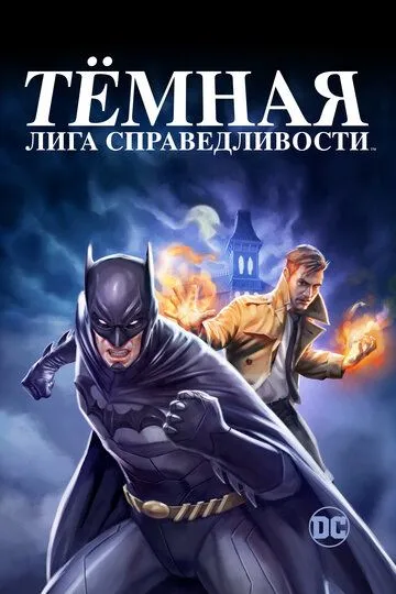 Тёмная лига справедливости / Justice League Dark