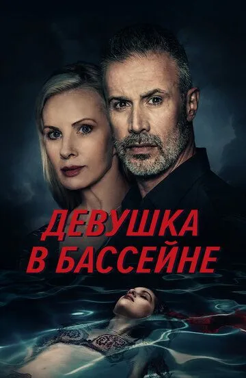 Девушка в бассейне / The Girl in the Pool