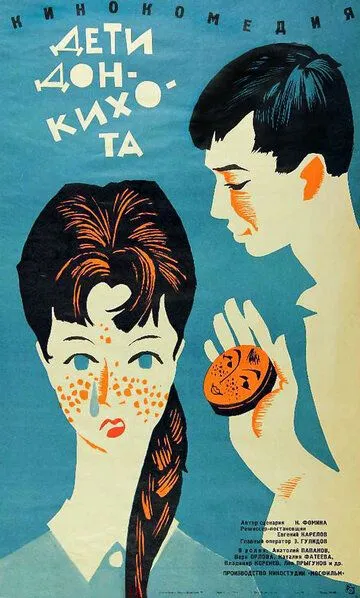 Дети Дон Кихота /