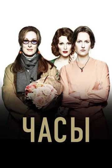 Часы / The Hours