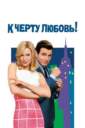 К черту любовь / Down with Love