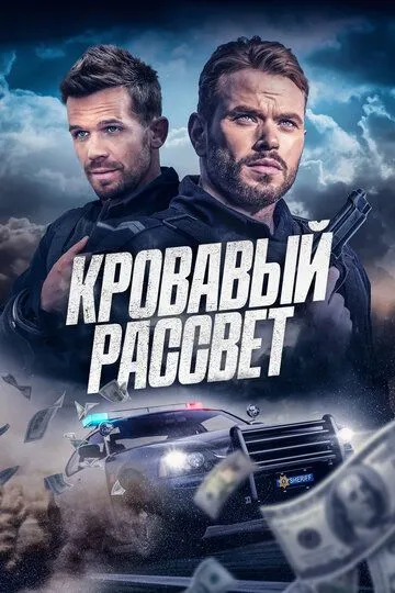 Кровавый рассвет / Desert Dawn