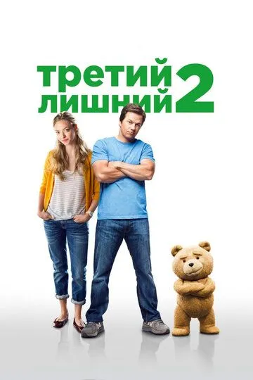 Третий лишний 2 / Ted 2