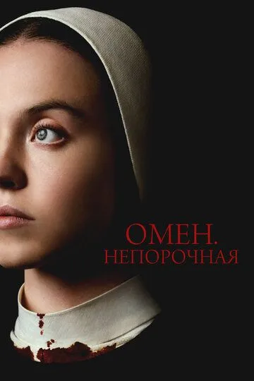 Омен. Непорочная / Immaculate