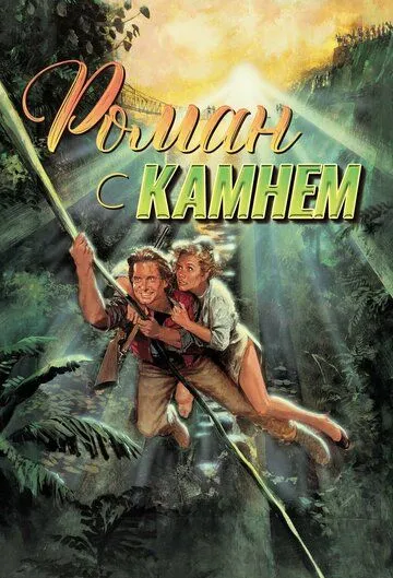Роман с камнем / Romancing the Stone