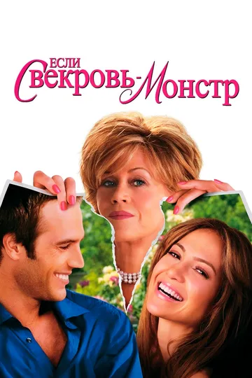 Если свекровь - монстр… / Monster-in-Law