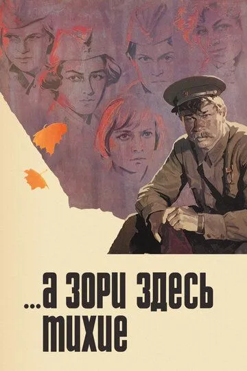 ...А зори здесь тихие /