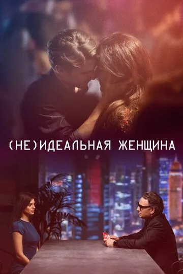 (Не)идеальная женщина / I gefsi tis agapis