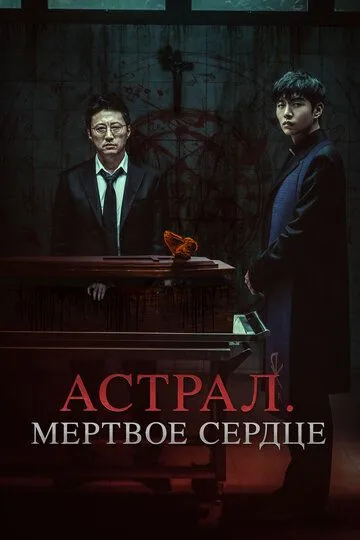 Астрал. Мёртвое сердце / Saheul
